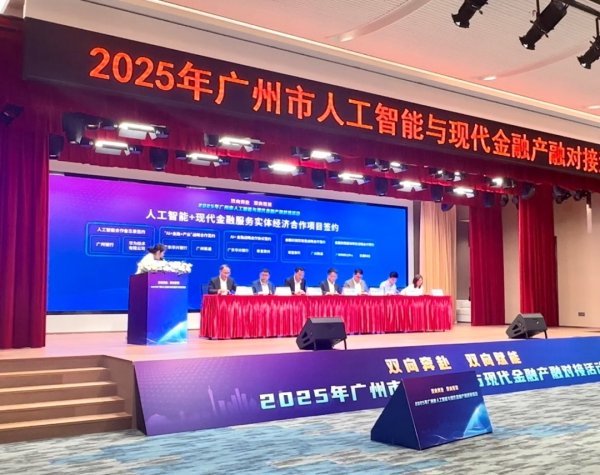 配资网上炒股配资平台 双向奔赴！广州落地多项“人工智能+现代金融”合作项目